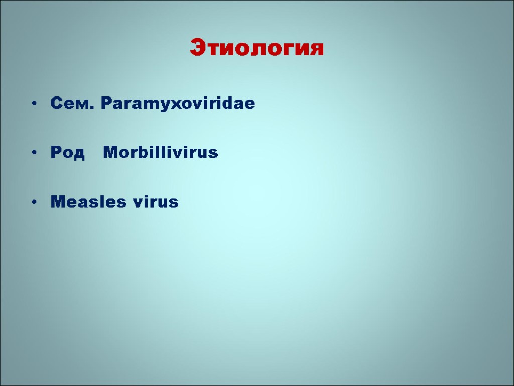 Этиология Сем. Paramyxoviridae Род Morbillivirus Measles virus